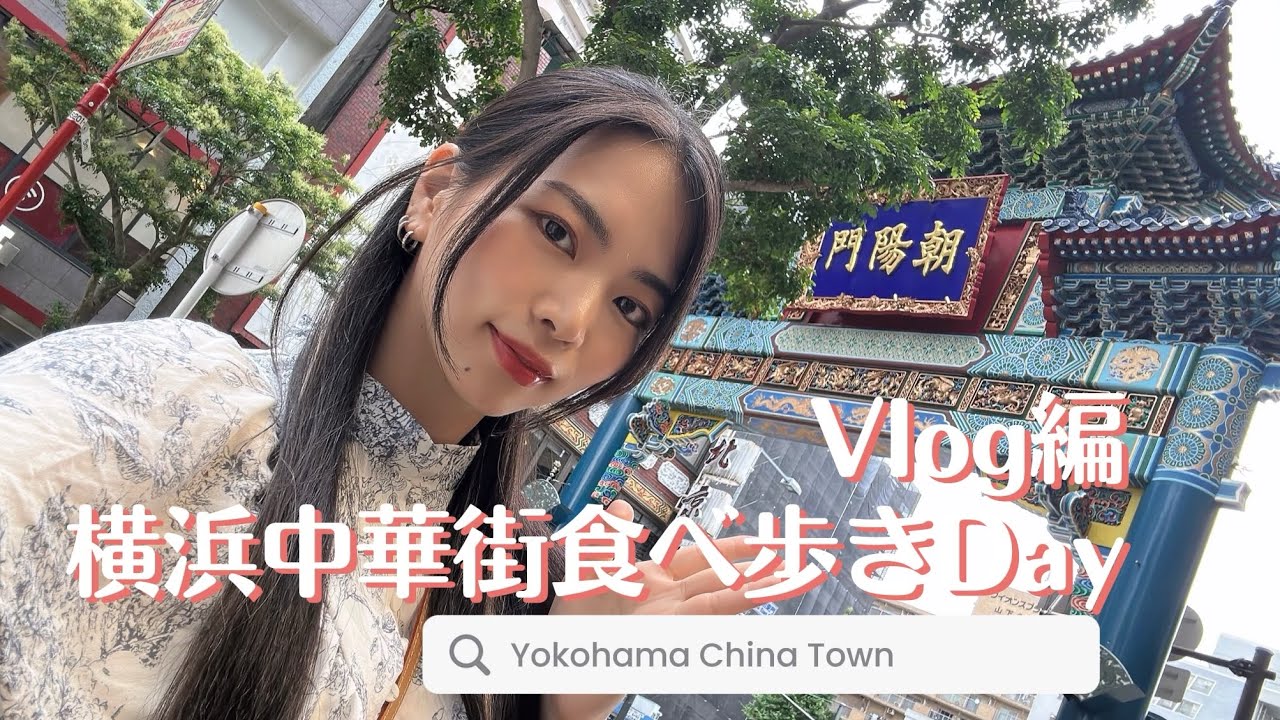 Volg編 横浜中華街食べ歩きDay / Yokohama China Town