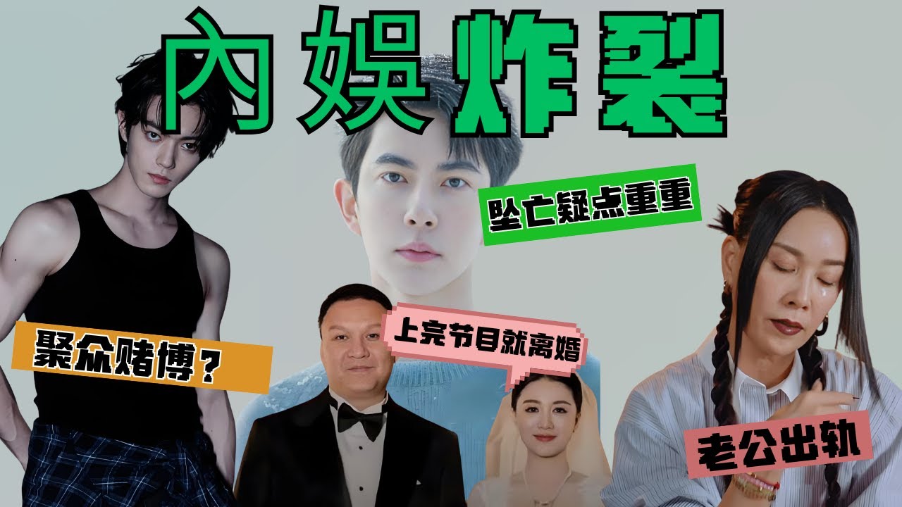 內娛信息炸裂 兩天多事突發｜於朦朧墜亡，死因疑點重重｜那英錄綜藝辛苦賺錢 老公帶小三逍遙回家｜再爆許凱新瓜，從劈腿男上升爲賭博咖｜於正代孕被锤｜車澈乃萬街頭舉止親密 李嘉格回應離婚