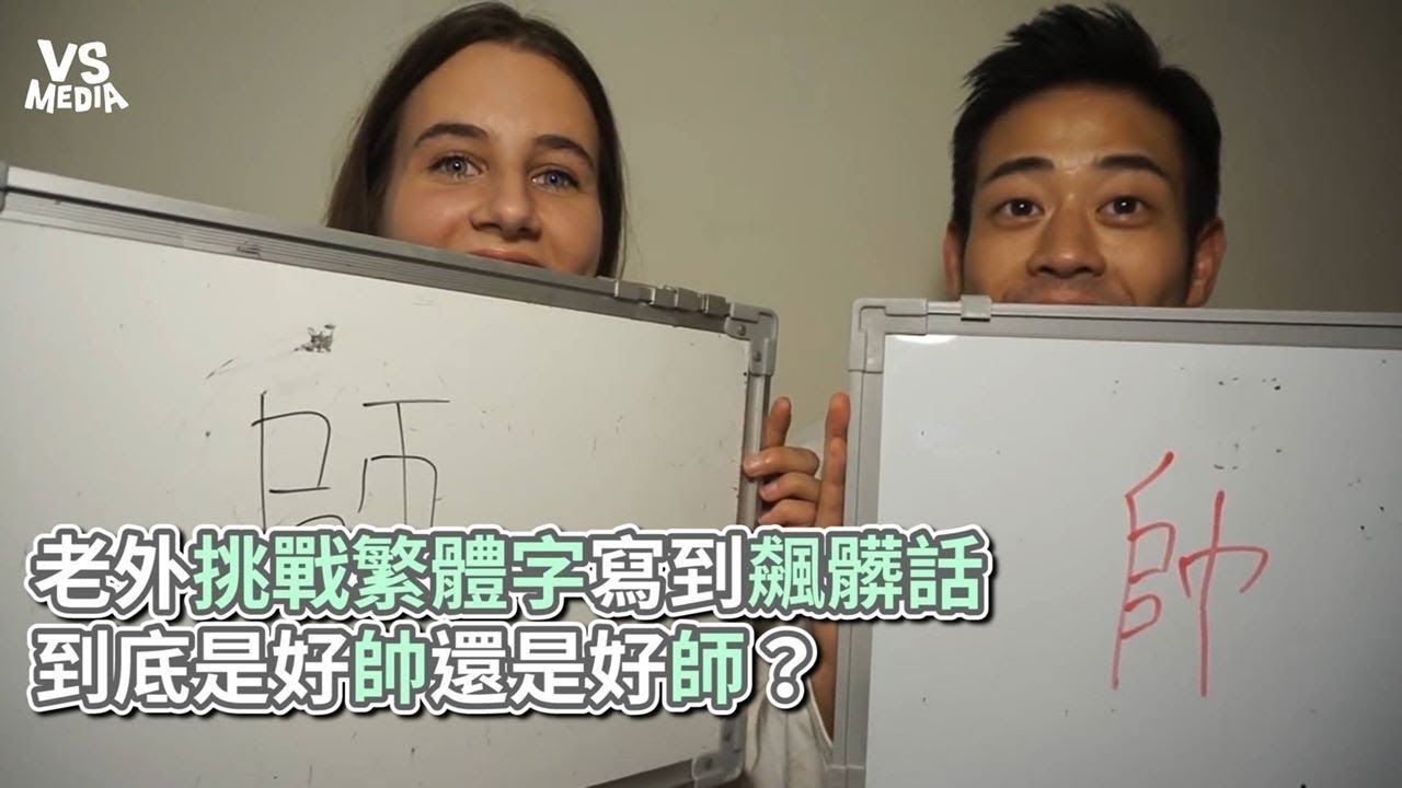 老外挑戰繁體字寫到飆髒話 到底是好帥還是好師？《VS MEDIA》