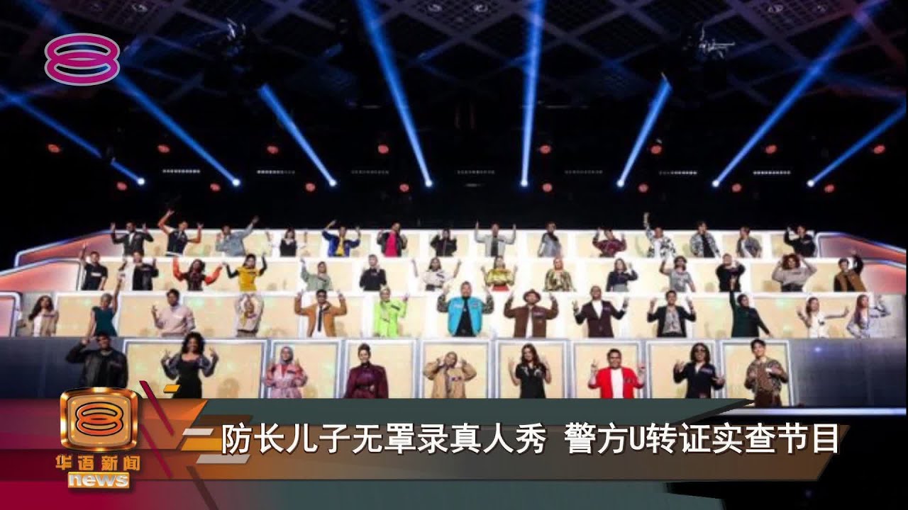 【防长儿子无罩录真人秀  警方U转证实查节目】