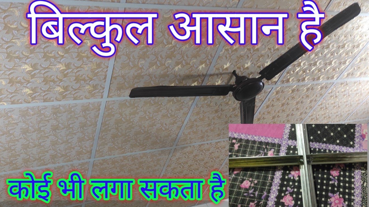 How to make drop ceiling | Grid T सीलिंग करने का सबसे आसान तरीका | PVC false ceiling |
