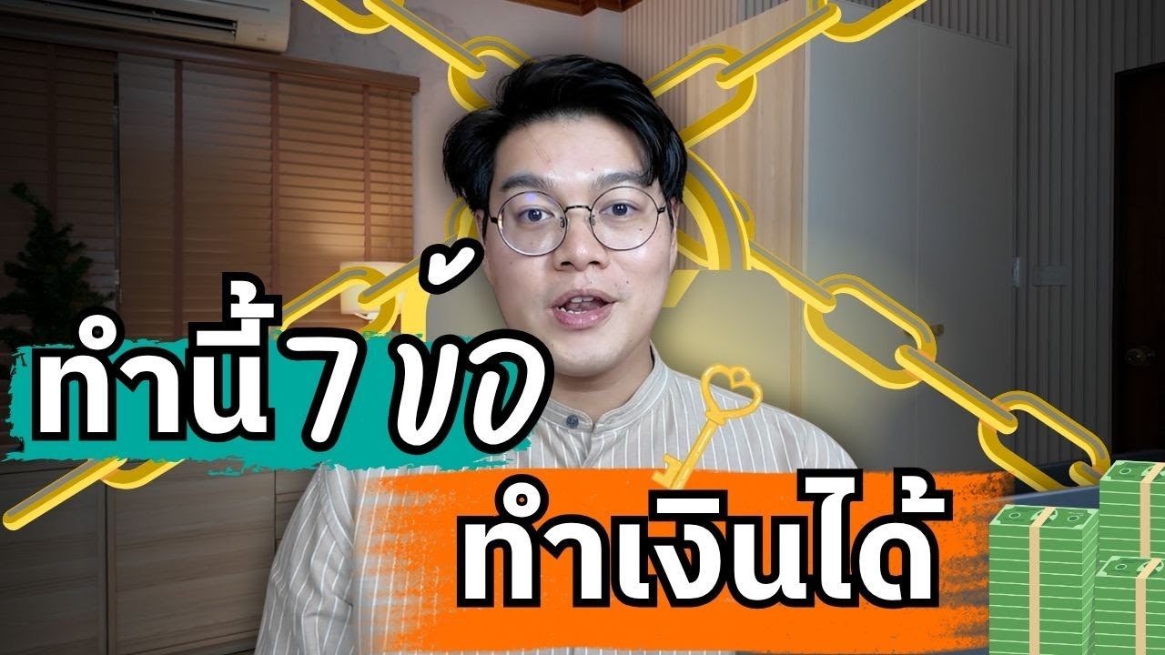 สร้างเงินจากนายหน้า TikTok ไม่ได้สักที เช็ก 7 ข้อนี้ ปลดล็อค เงินเข้า