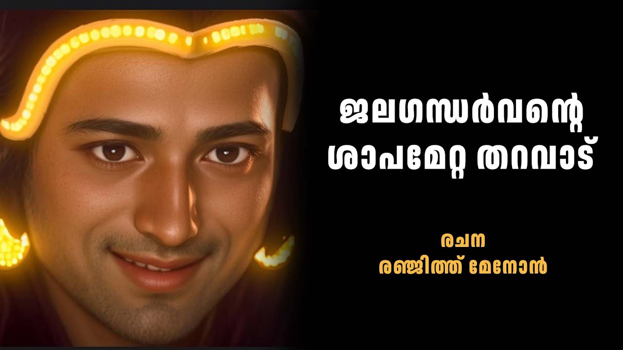 ജലഗന്ധർവന്റെ ശാപമേറ്റ തറവാട് | horror story malayalam | ghost story malayalam