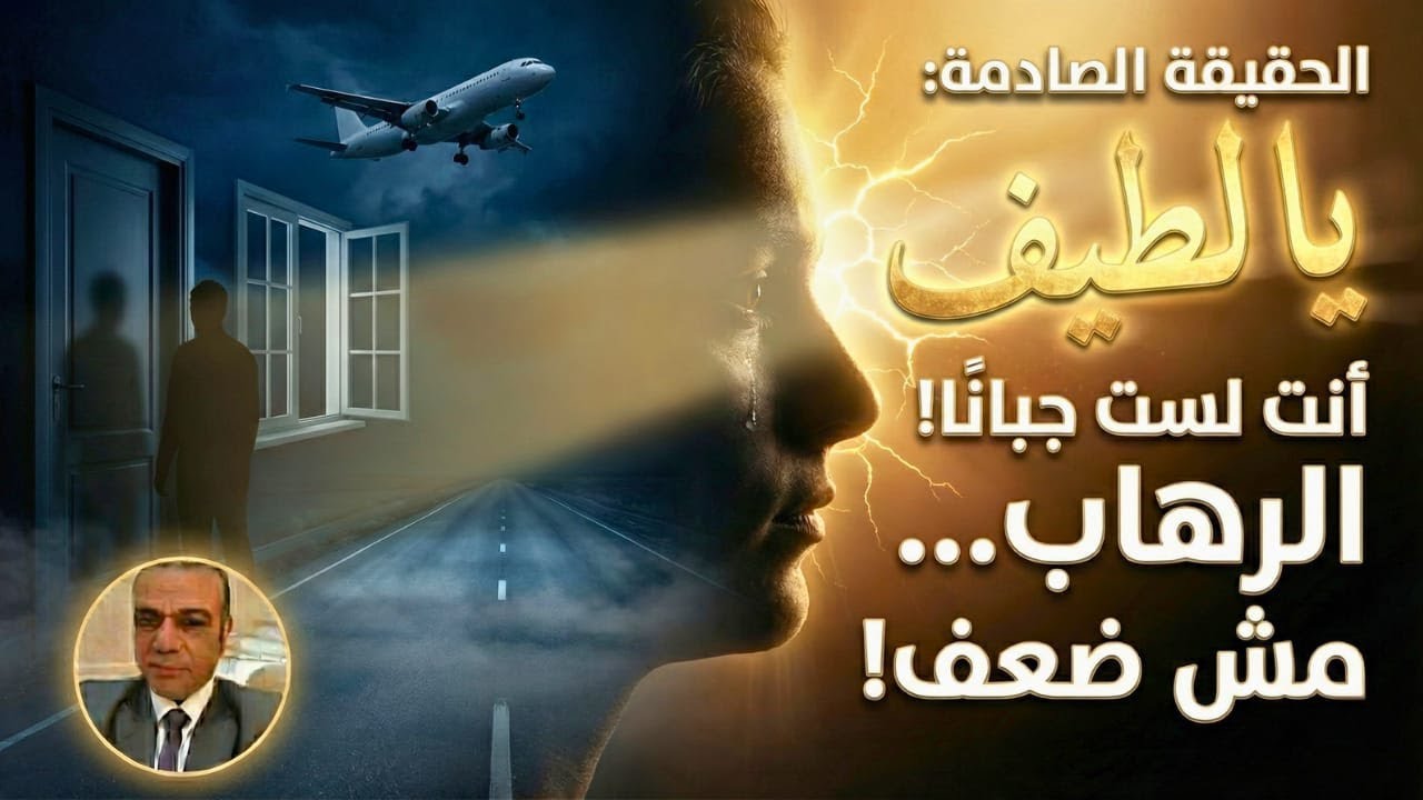 🔥 الرهاب الاجتماعي… الحقيقة الصادمة: لست ضعيفًا بل مُختطَفًا عصبيًا! وإليك طريق التحرر