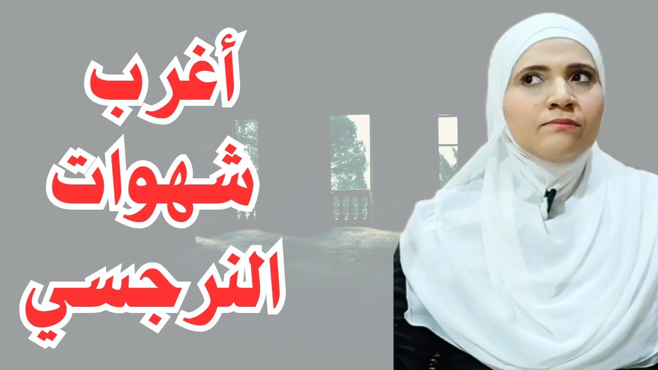 لماذا يحب النرجسي العودة للعلاقات التي قطعتها منذ زمن طويل؟