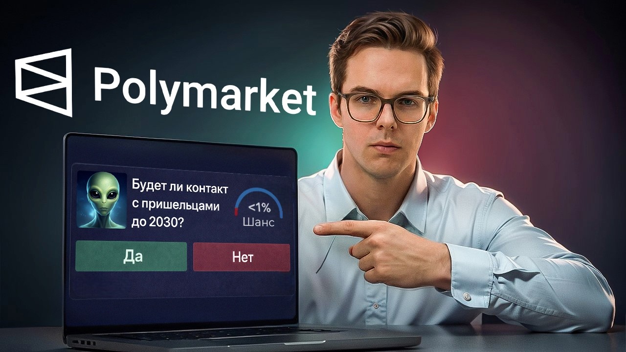 PolyMarket - самый растущий рынок 2026. Как зарабатывать на предсказаниях?