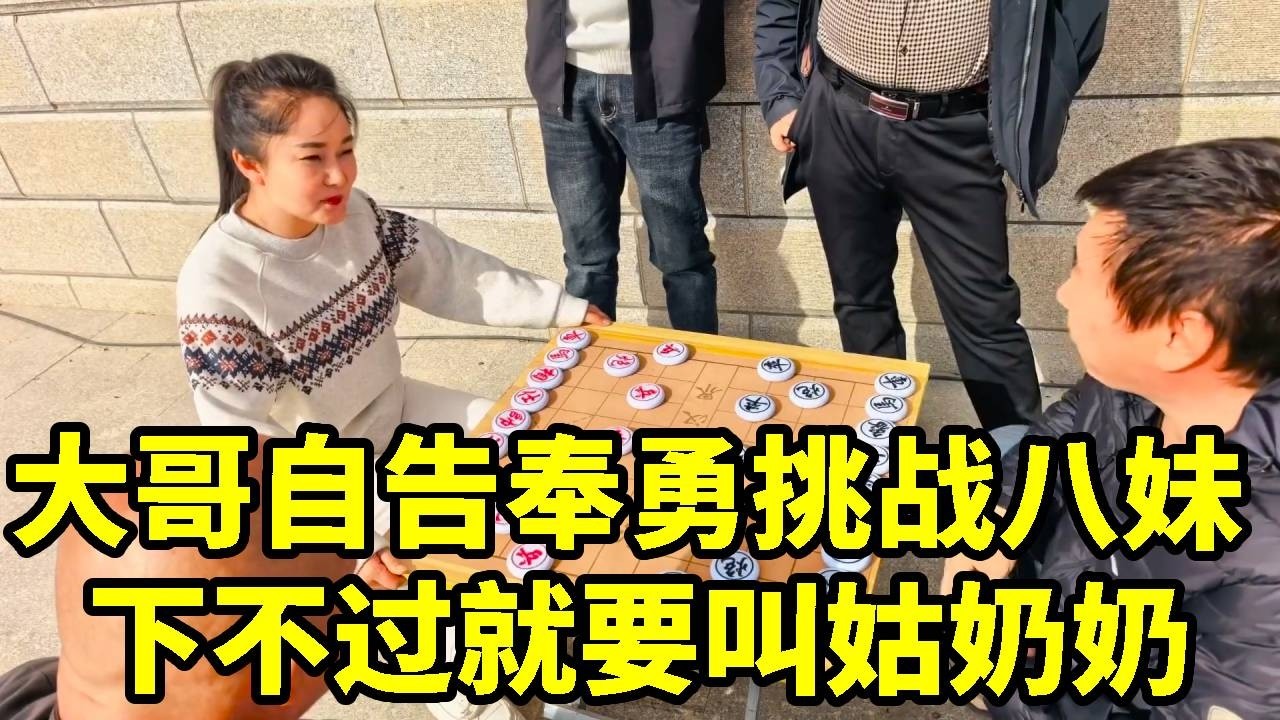 帅哥自告奋勇挑战八妹，不信一把赢不了，下不过叫要叫姑奶奶！【杨八妹爱下棋】