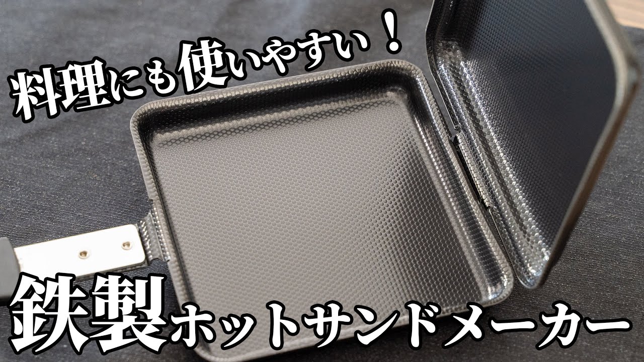 餃子も焼ける！鉄製ホットサンドメーカーをレビュー【下村企販トースターパン】