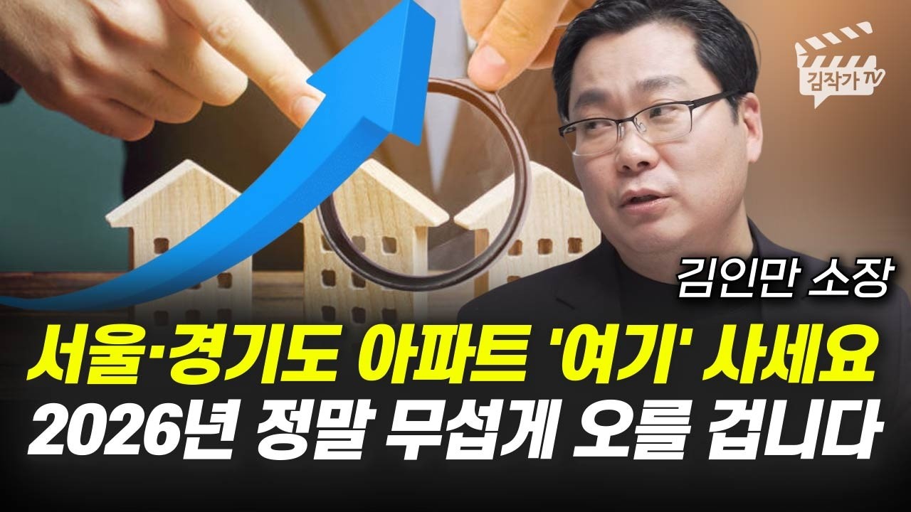 서울·경기도 아파트 '여기' 사세요, 2026년 정말 무섭게 오를 겁니다 (김인만 소장)