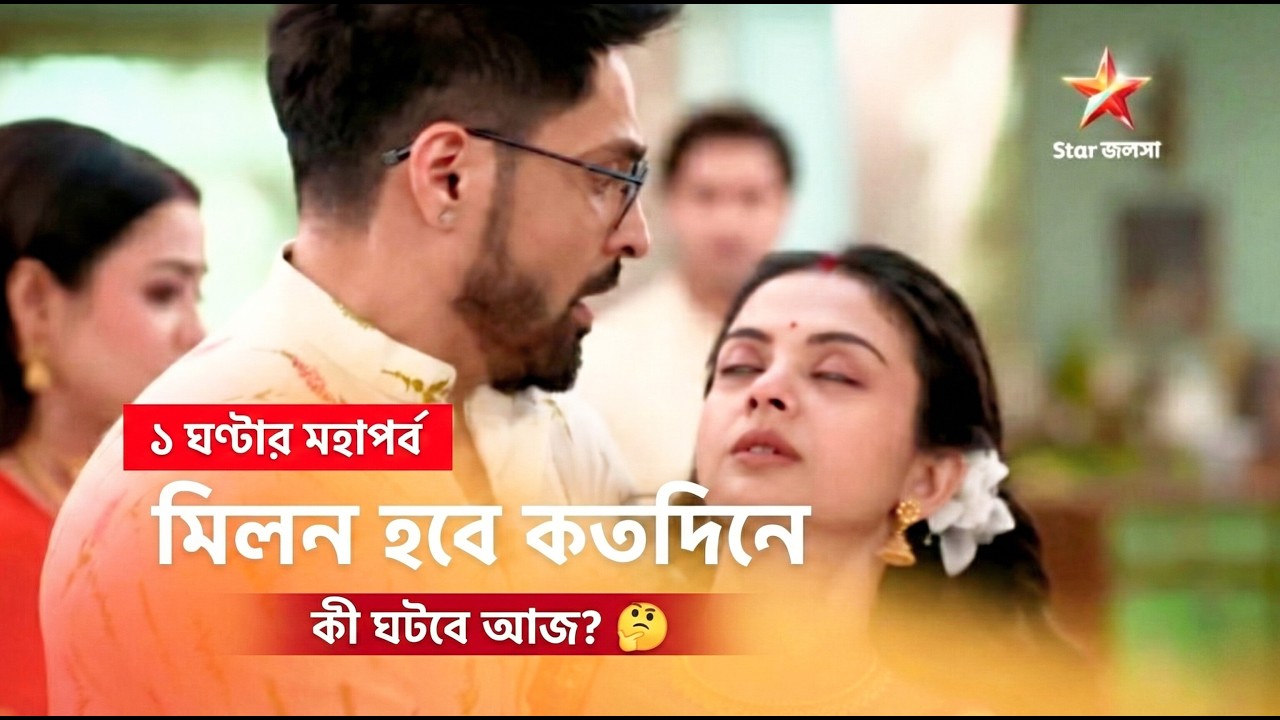 Milon Hobe Koto Dine | ১ ঘণ্টার মহাপর্ব | মিলন হবে কতদিনে আজকের পর্ব | Star Jalsha |