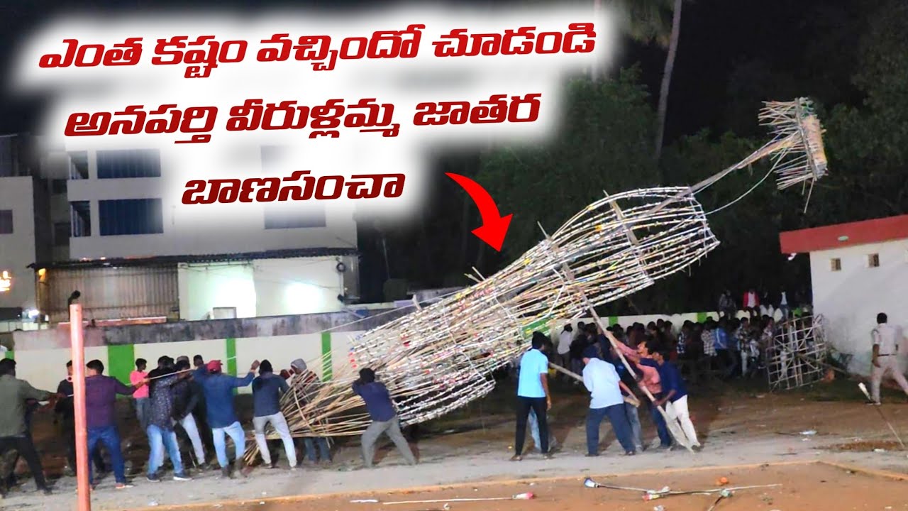 ఈ ఈత చెట్టును వెలిగించడానికి ఎంత కష్టం వచ్చిందో | Big fire crackers| అనపర్తి వీరుళ్లమ్మ జాతర