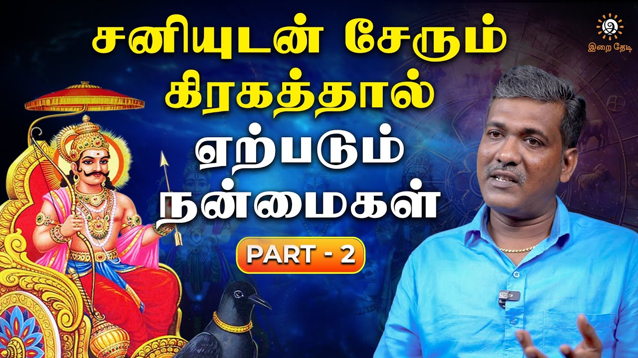 சனியால் எந்த ஜாதகருக்கு செல்வம் சேரும்? | இறை தேடி | Irai Thedi