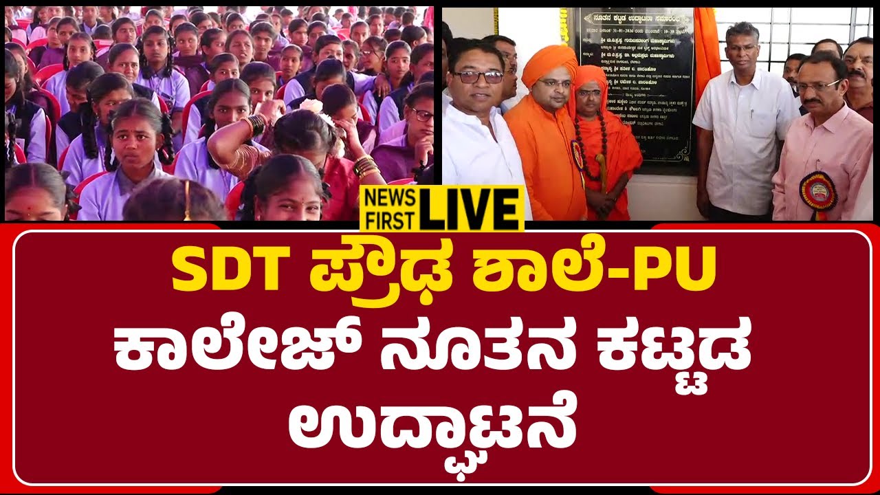 LIVE : ಪ್ರೌಢ ಶಾಲೆಗಳ ಹಾಗೂ PU ಕಾಲೇಜಿನ ನೂತನ ಕಟ್ಟಡ ಉದ್ಘಾಟನಾ ಸಮಾರಂಭ | @newsfirstbelagavi