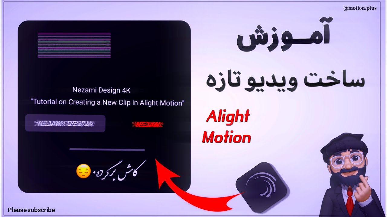 آموزش ساخت ویدیو تازه در الایت موشن