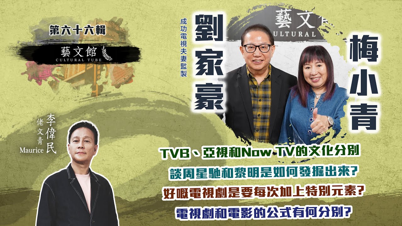 電視風雲夫妻監製劉家豪和梅小青：大膽說真話 (藝文館  EP66 | 嘉賓：劉家豪 梅小青  | 主持：佬文青 李偉民)