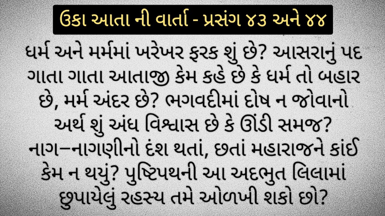 ઉકા આતા ની વાર્તા - પ્રસંગ ૪૪ અને ૪૫ ll pustimarg varta ane kirtan 