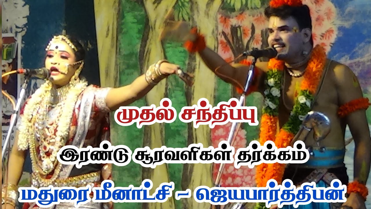 மதுரை மீனாட்சி ஜெயபாரதிபன் || முதல் சந்திப்பு அலறவிட்ட தர்க்கம்
