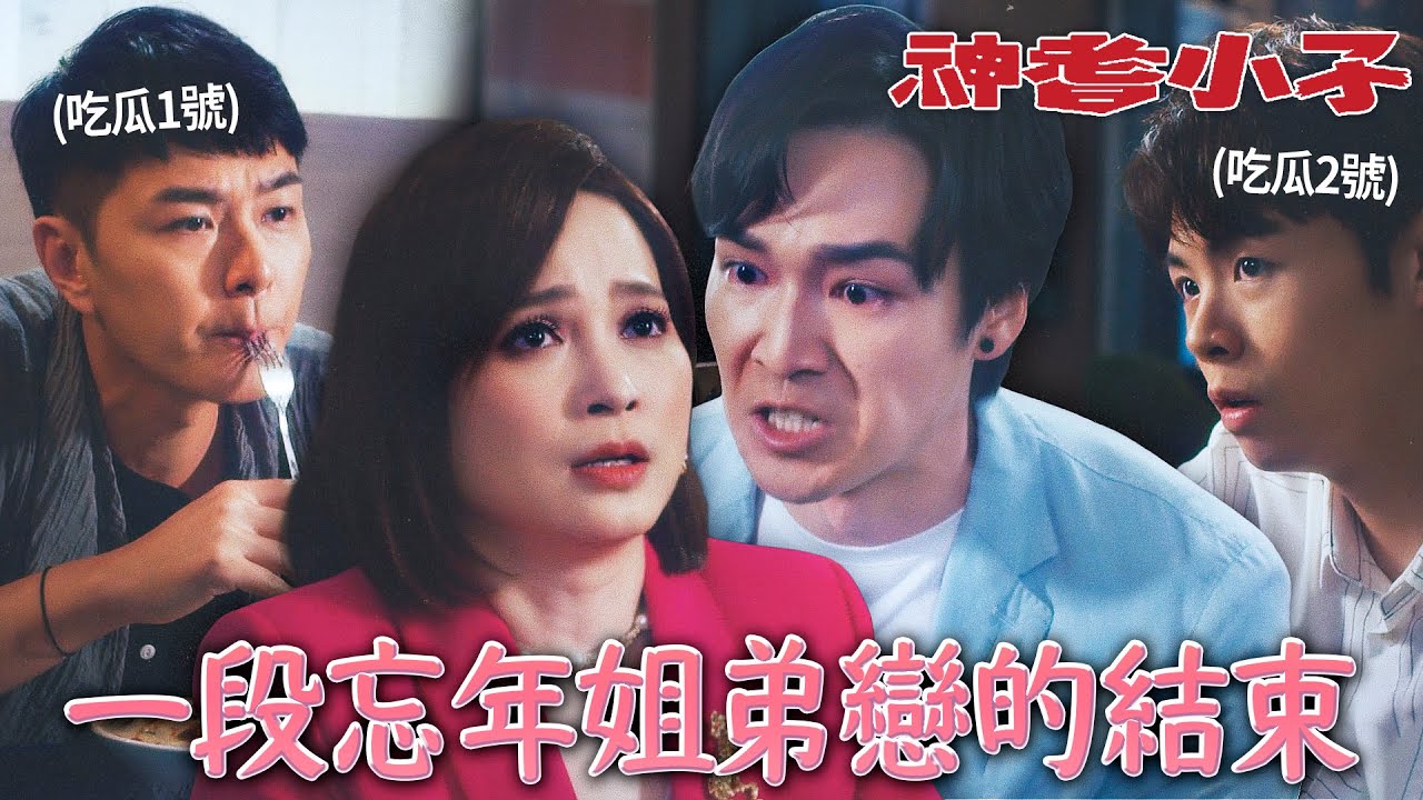 神耆小子｜一段忘年姐弟戀的結束！辦公室戀情加年紀Buff真的行不通？｜鄭則仕｜蕭正楠｜樊亦敏｜冼靖峰｜傅嘉莉｜羅毓儀｜2024港劇精華