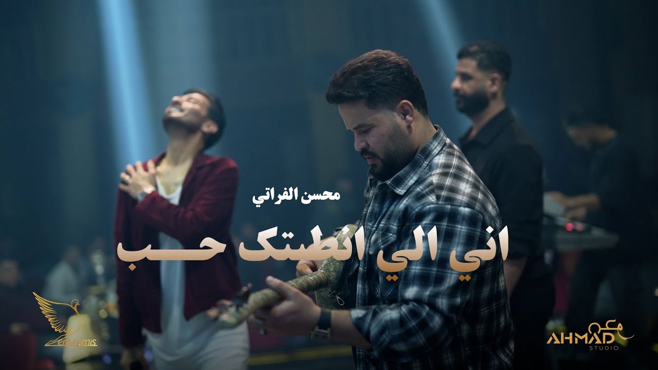 محسن الفراتي اني الي انطيتك حب - حفلة سميراميس