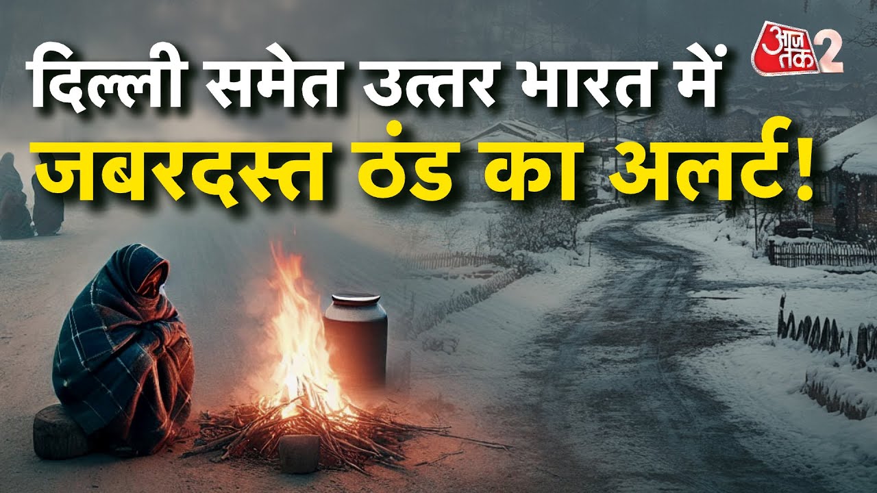 AAJTAK 2 | WEATHER UPDATE | KASHMIR, HIMACHAL में बर्फबारी ने बढ़ाई NORTH INDIA में ठंड! AT2