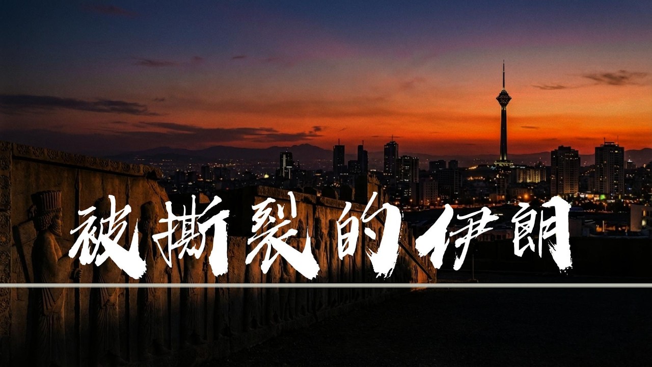 伊朗：從萬邦來朝的波斯帝國，到今天的中東火藥桶，伊朗到底經歷了什麼？
