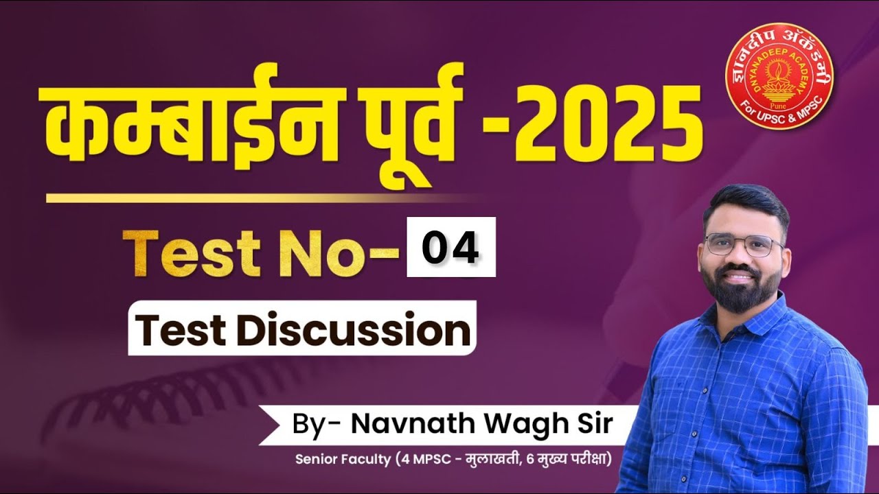 Combine Prelims 2025 Test Discussion By: Navnath Wagh Sir #mpsc #combine #prelims #psi #sti #aso