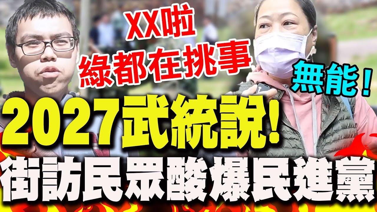 【全程字幕】2027武統說!街訪民眾