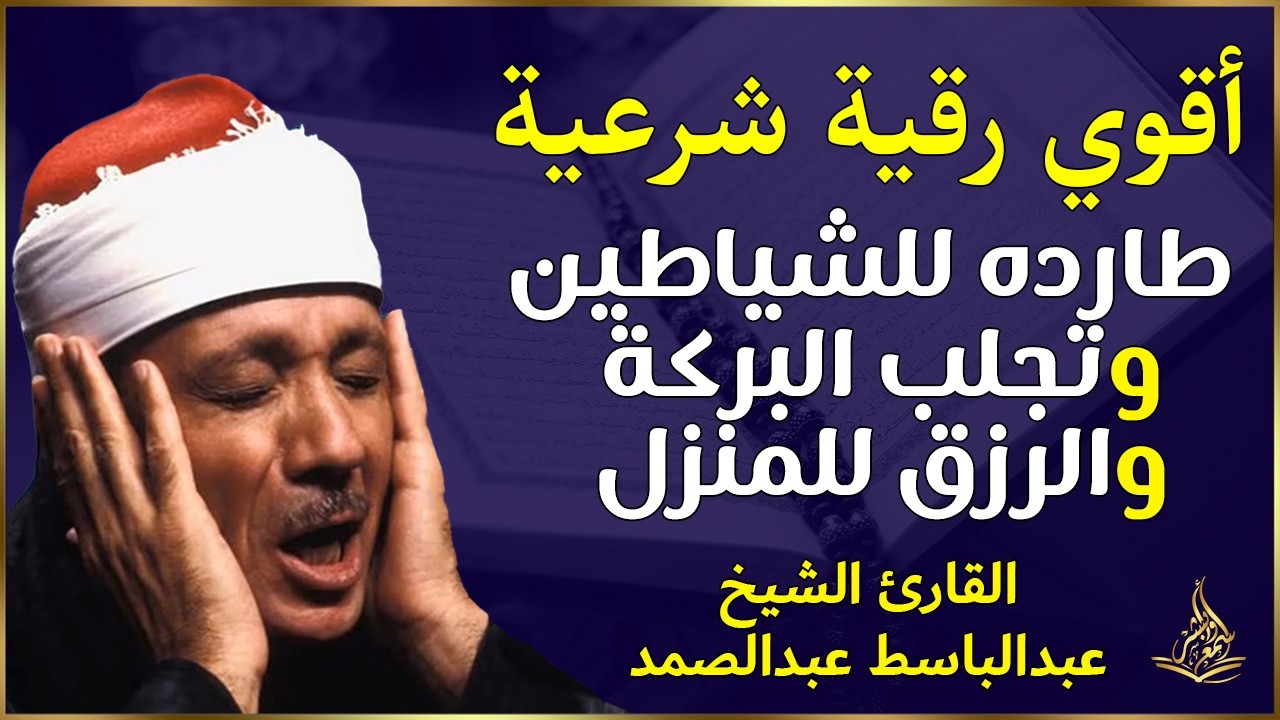 الرقية الشرعية لطرد الشياطين وجلب البركة فى المنزل بصوت القارئ عبدالباسط عبدالصمد