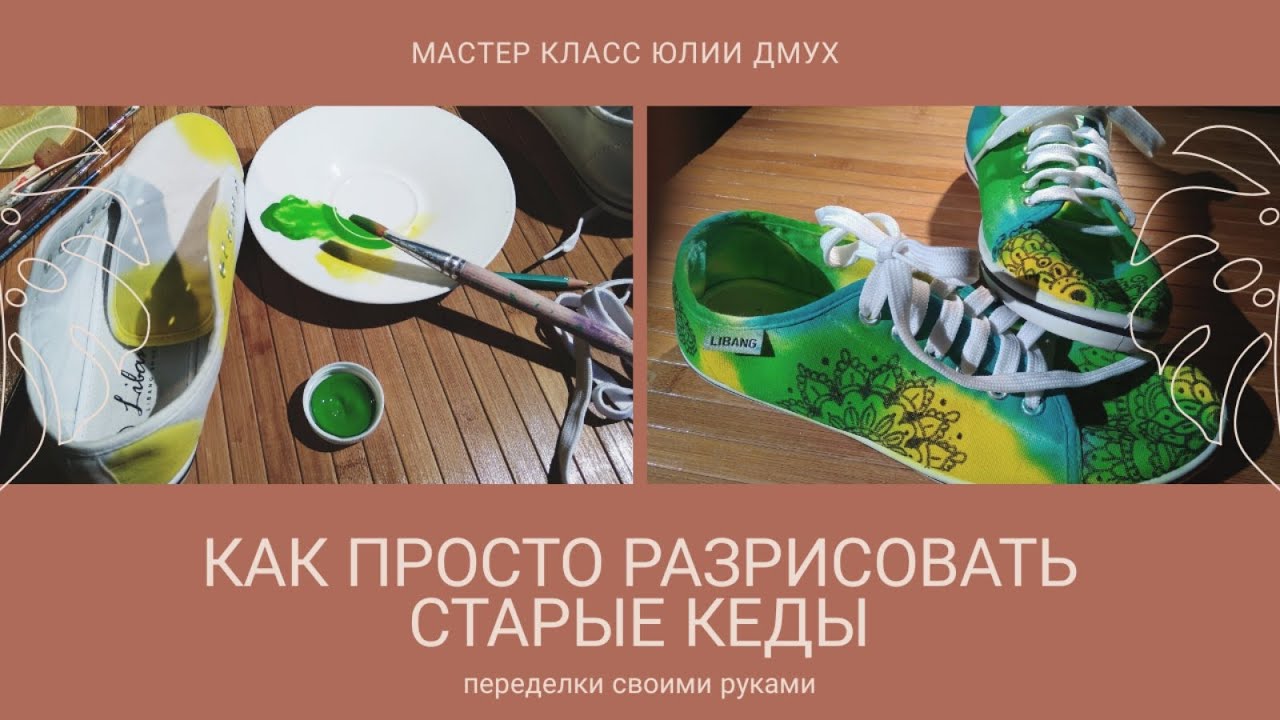 Роспись обуви своими руками\  Переделки \ DIY painting shoes
