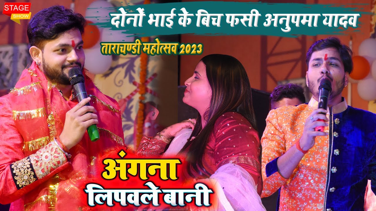 #Ankush_Raja स्टेज शो ताराचण्डी महतसवो दोनों भाई का हलचल अंगना लिपवले बानी Stage शो  2023