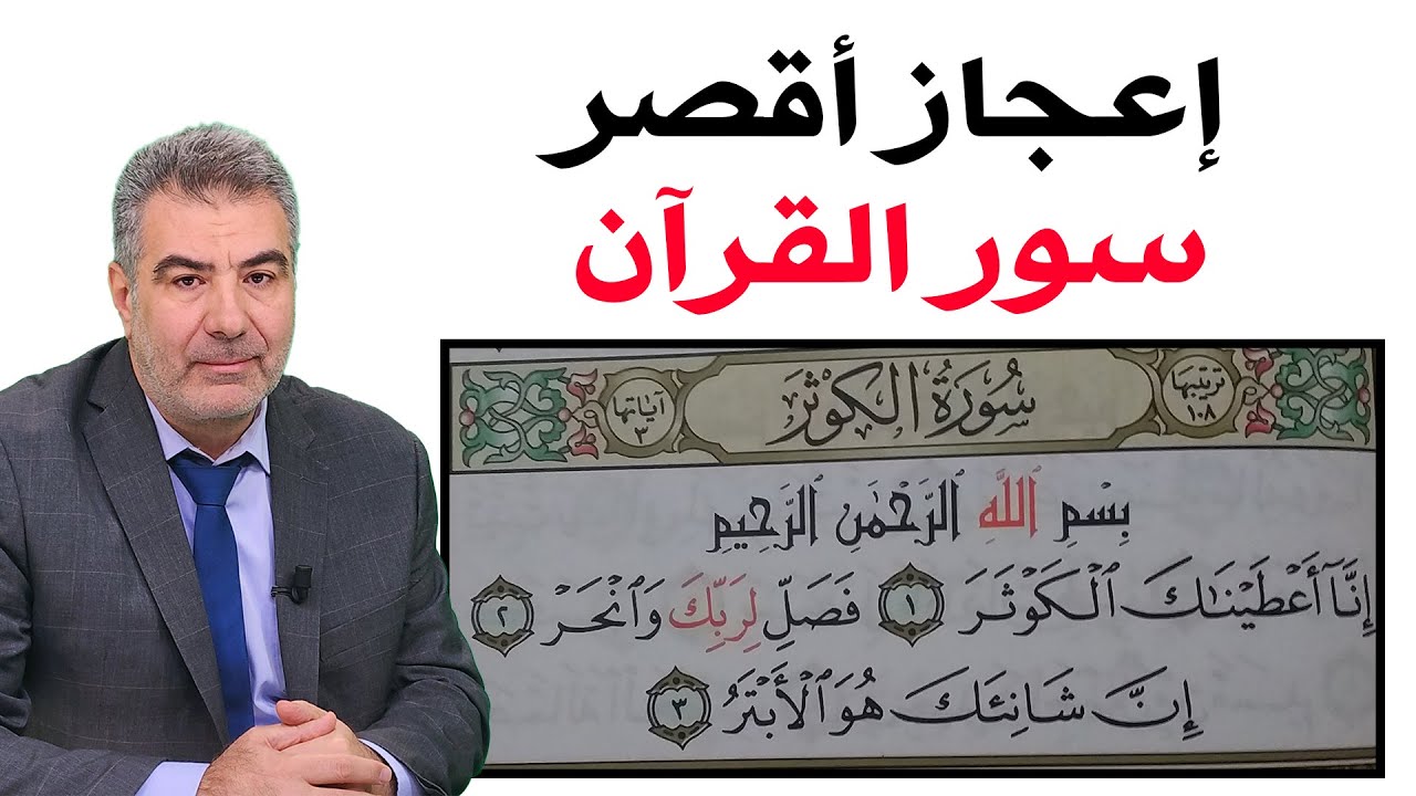 معجزة ستبهرك في سورة الكوثر تثبت إعجاز القرآن العظيم