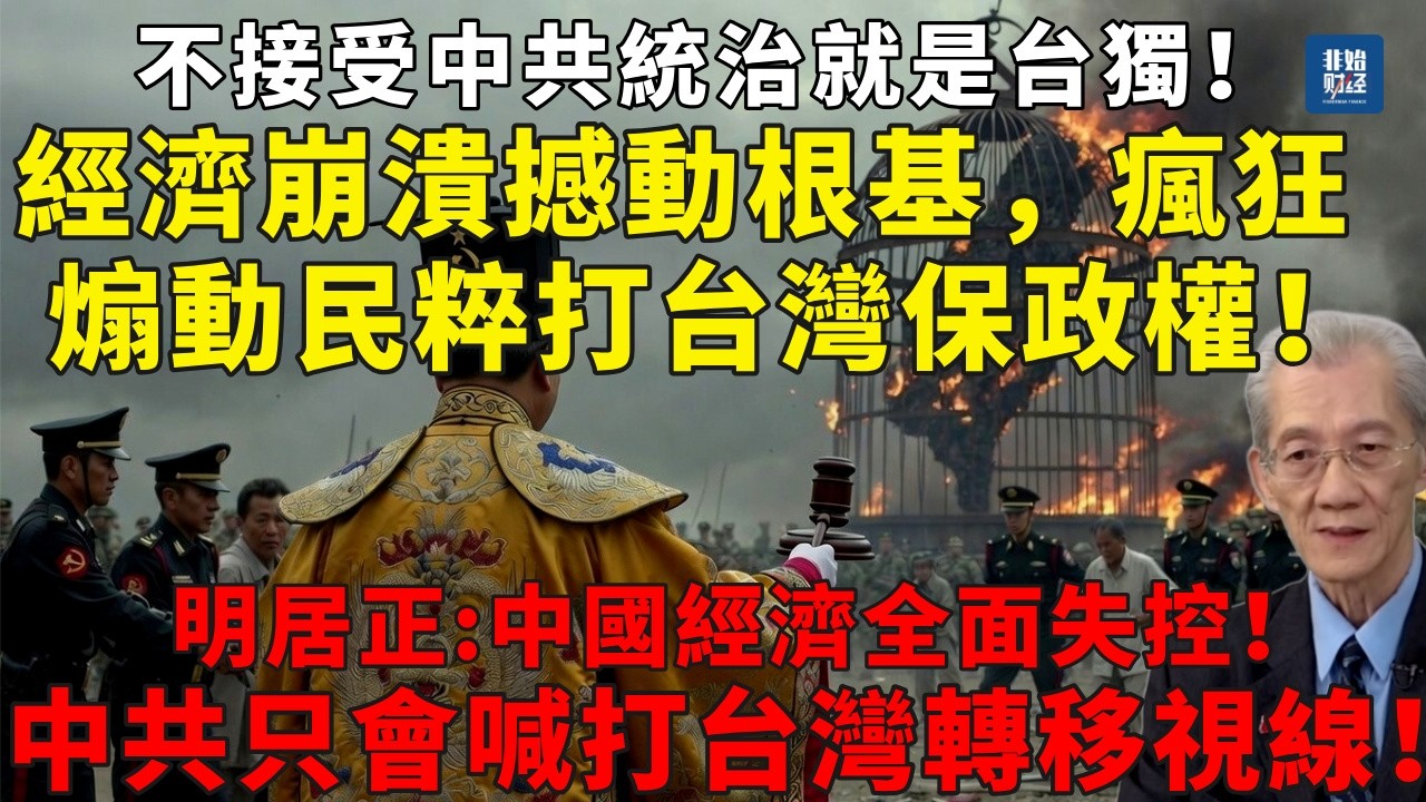 不接受中共統治就是台獨！明居正：中共經濟崩潰撼動政權！底層活不下去，瘋狂煽動假民族主義！打台灣轉移焦點！#明居正#中共經濟崩潰#武統台灣#台獨#房地產崩盤#地方債爆雷#中國崩潰#習近平#社會動盪#台灣