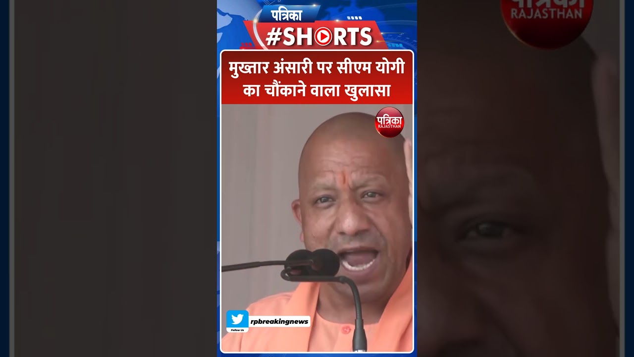 Yogi Adityanath On Mukhtar Ansari: UP CM Yogi का चौंकाने वाला खुलासा | Rajasthan Patrika