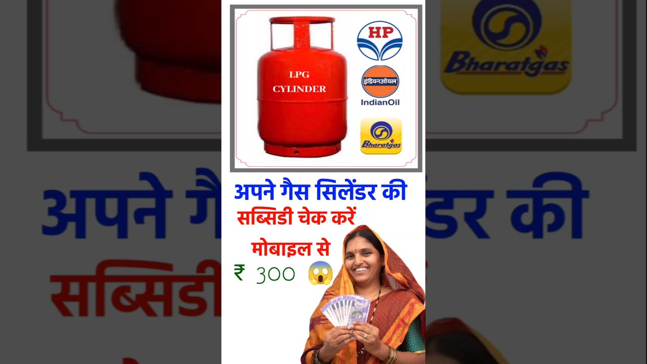 Gas Subsidy Status Check | Indane, Bharat Gas, HP Gas Subsidy Check 2025