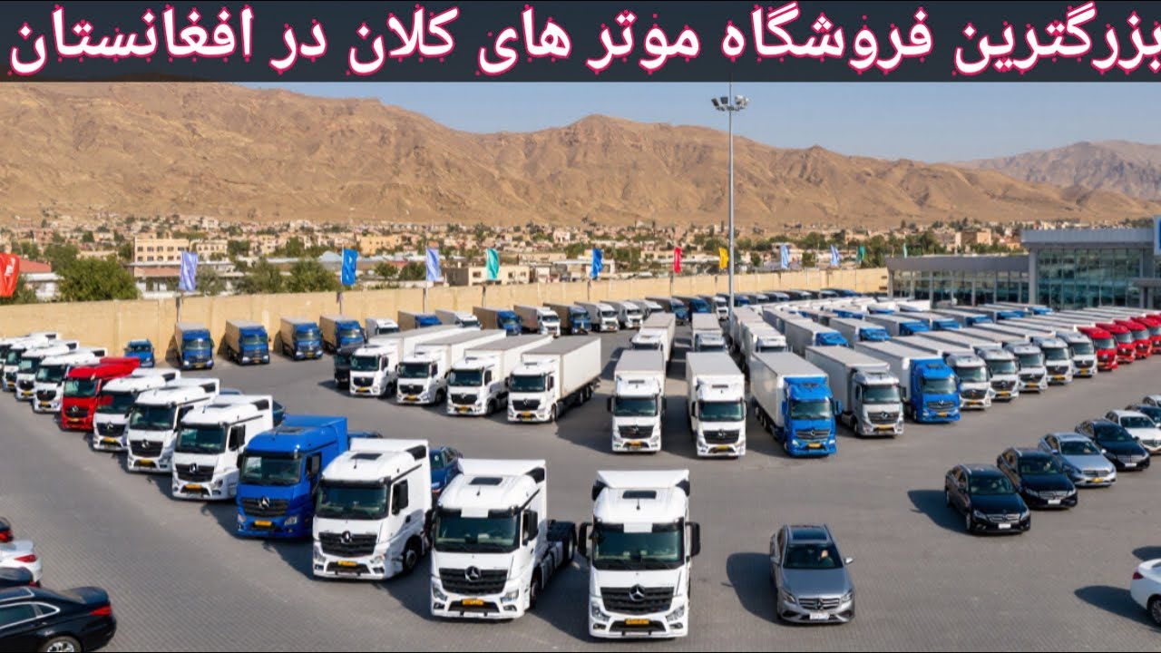 قیمت ها در بزرگترین مرکز فروشات موتر های مسافربری و باربری