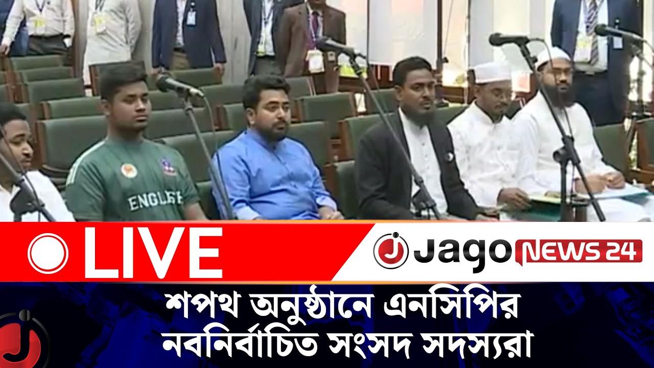 🔴LIVE:  শপথ অনুষ্ঠানে এনসিপির নবনির্বাচিত সংসদ সদস্যরা