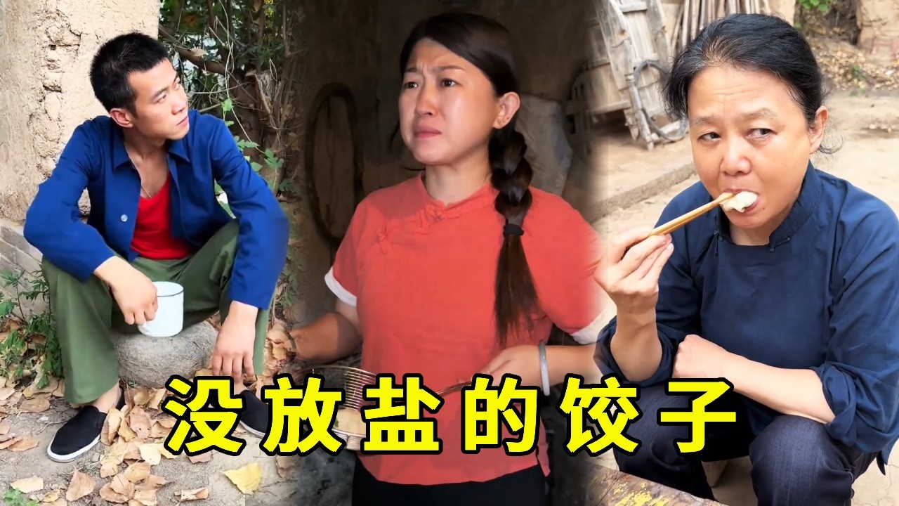 儿媳饺子忘放盐，丈夫咒骂太难吃，婆婆端碗夸真香！【西府故事】#农村生活 #正能量  #短剧 #婆媳