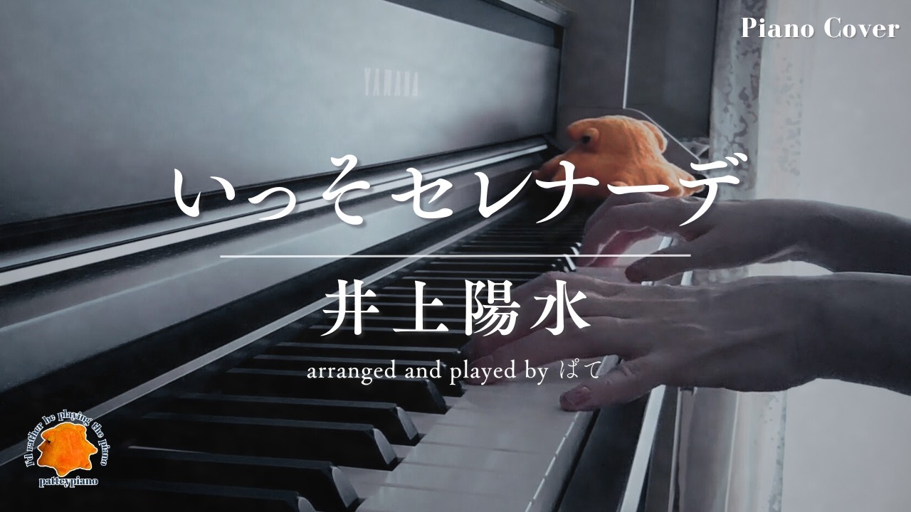 【ピアノアレンジ】井上陽水 - いっそ セレナーデ
