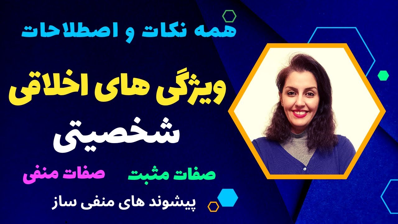 مکالمه انگلیسی در مورد شخصیت وخصوصیات اخلاقی افراد - پرکاربردترین جملات و اصطلاحات - Personality