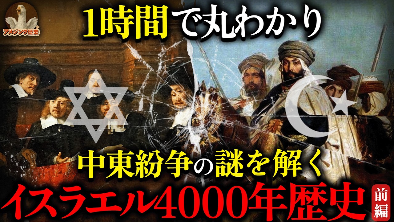 【中東史完全解説】イスラエル4000年の歴史を一気見！ユダヤ人流離から建国まで...中東紛争の根源を徹底解説｜前編
