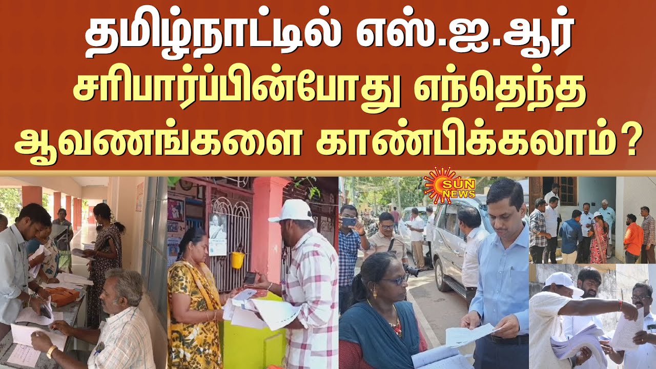 SIR in Tamil Nadu | What documents can be shown during verification? | Full Details