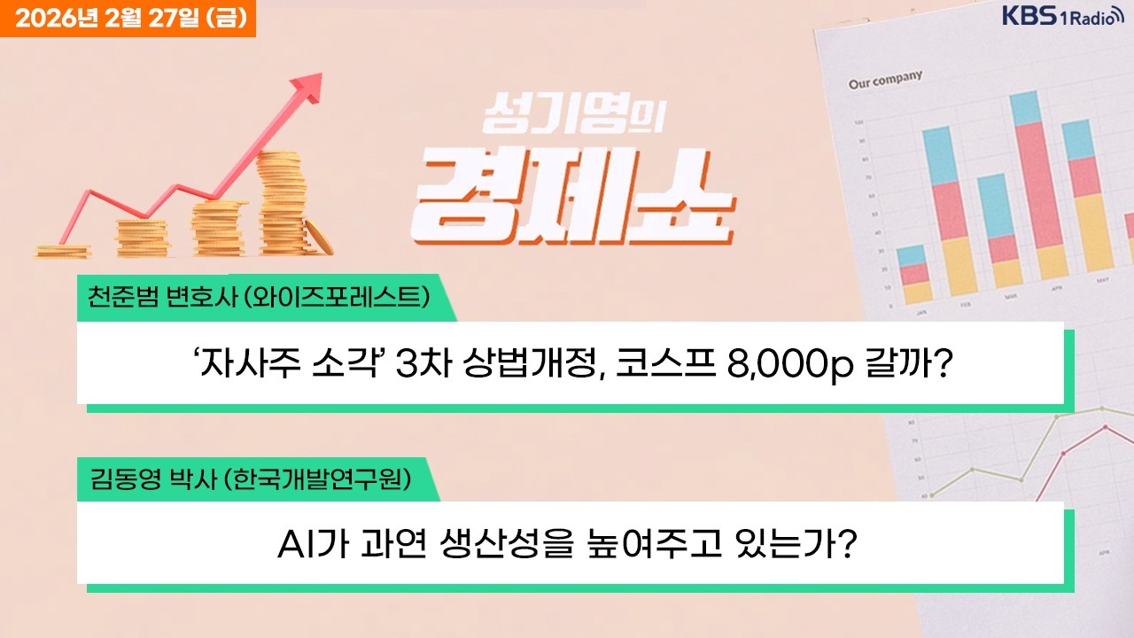 [성기영의 경제쇼] 풀영상 -  엔비디아 악재마저 뚫은 코스피, 7거래일 연속 外ㅣKBS 260227 방송