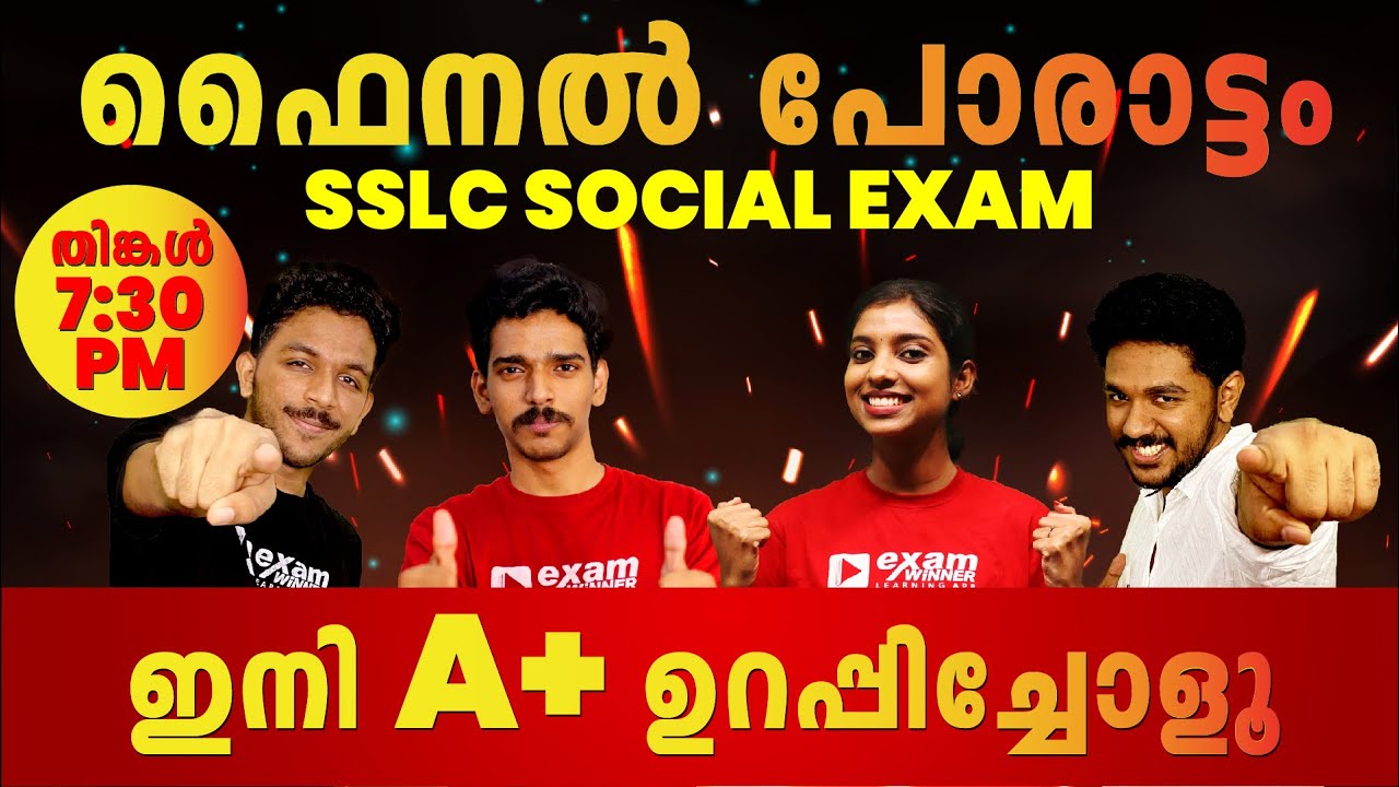 SSLC Social Science Exam | Exam Final Revision | Social Science  Live|  Kerala State | Exam Winner