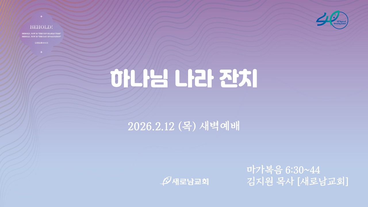 26.02.12 (목) 하나님 나라 잔치ㅣ마가복음 6:30~44ㅣ김지원 목사 [새로남교회]