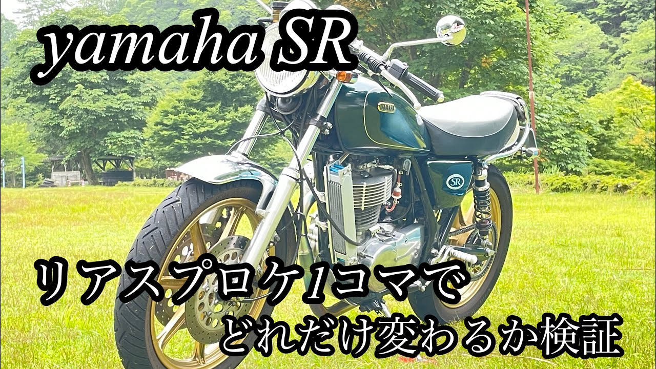 （SR400 SR500）スプロケ1コマでどれだけちがう？
