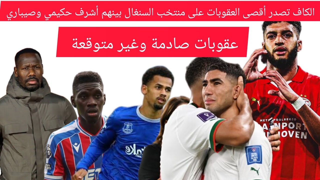 الكاف يصدر عقوباته على منتخب السنغال ومنتخب المغرب بينهم أشرف حكيمي وصيباري😡😱