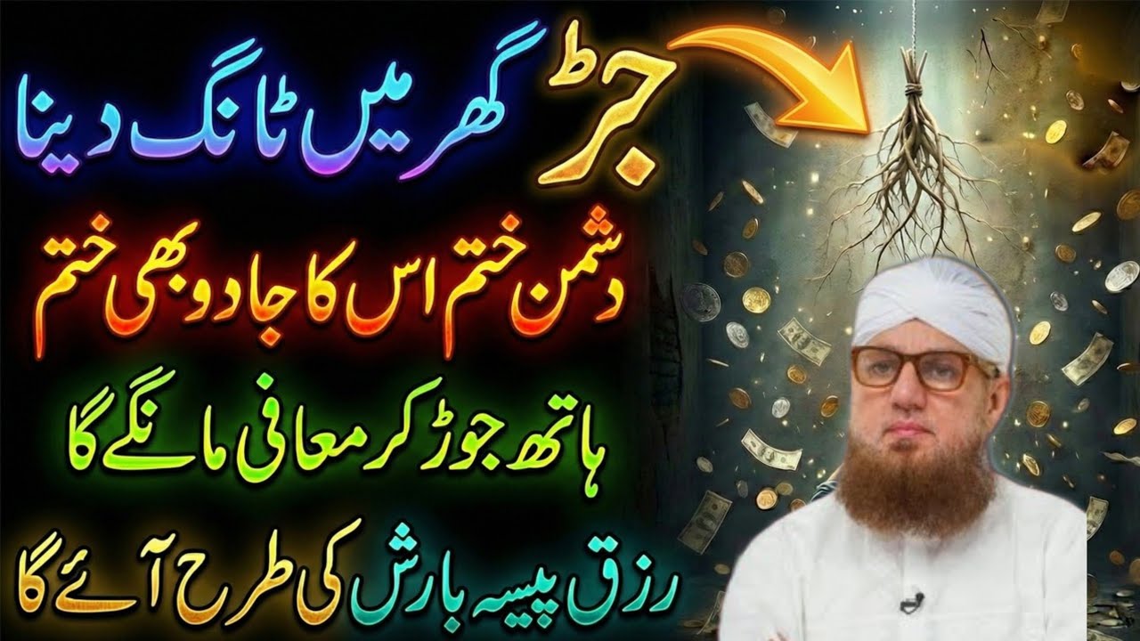 Ye Jarr Root Ghar Mein Tang Dena | Har Koi Izzat Karay Ga | Rizq Dolat Barish Ki Tarha Barsay Ga