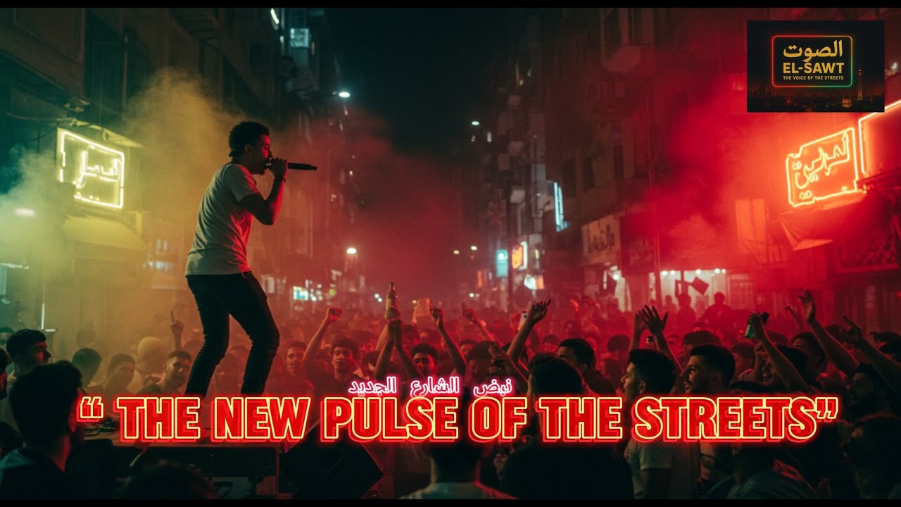نبض الشارع الجديد | The New Pulse of the Streets   🎧