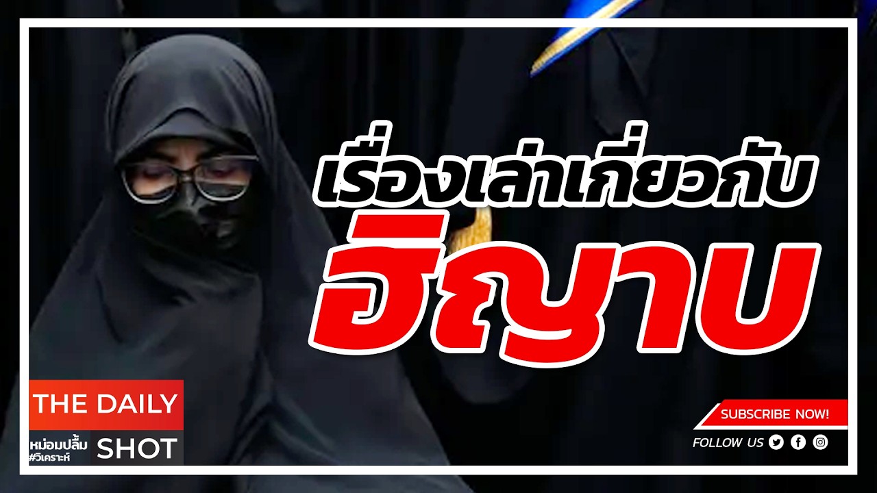 เรื่องเล่าเกี่ยวกับฮิญาบ