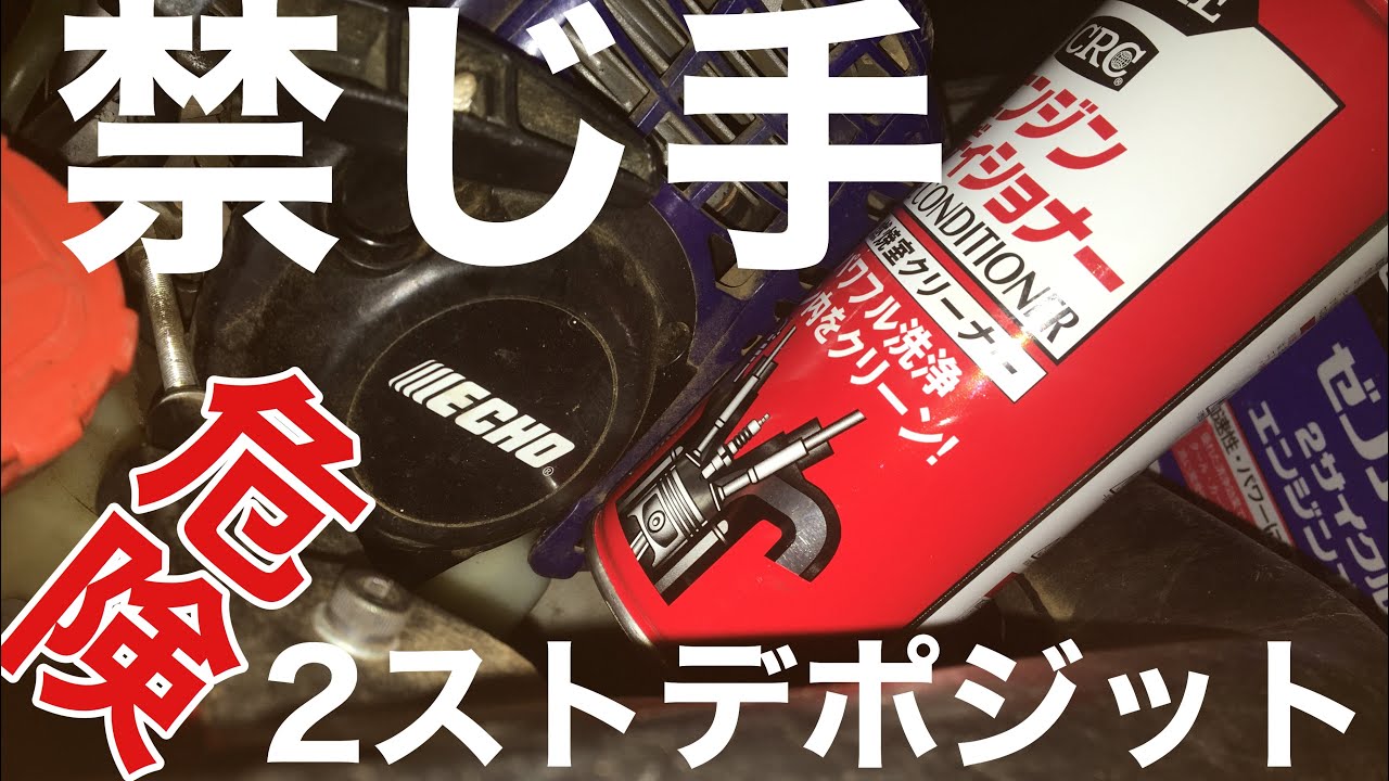 エンジンコンディショナーで2ストエンジン禁じ手デポジット